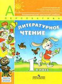 Литературное чтение. 1 класс. В 2 частях. Часть 2