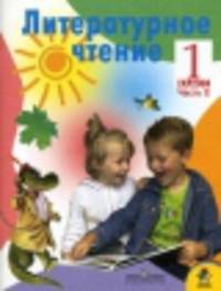 Литературное чтение. 1 класс. В 2-х частях. Часть 2