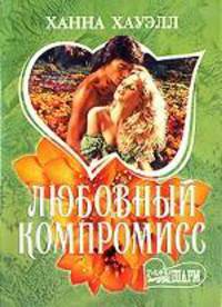 Любовный компромисс