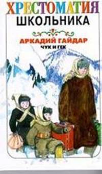 Чук и Гек. Хрестоматия школьника