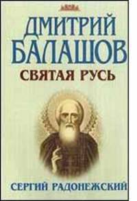 Сергий Радонежский
