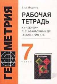 Геометрия. 7 класс. Рабочая тетрадь по геометрии