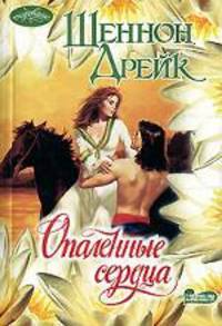 Опаленные сердца