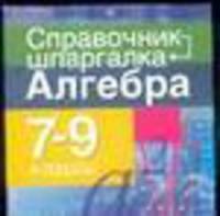 Алгебра. 7-9 класс