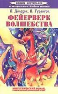 Фейерверк волшебства. Энергетический роман, разжигающий внутренний огонь