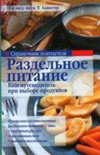 Справочник покупателя. Раздельное питание