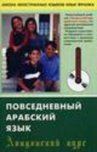 Повседневный арабский язык. Лондонский курс (+ CD)