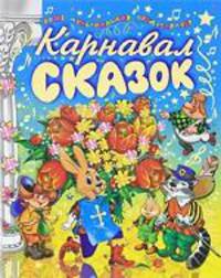 Карнавал сказок