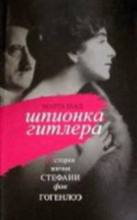 Шпионка Гитлера. История жизни Стефани фон Гогенлоэ