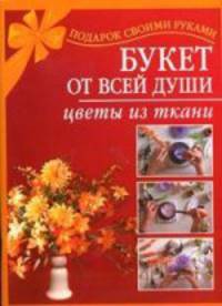 Букет от всей души. Цветы из ткани