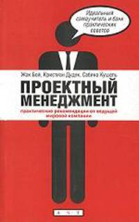 Проектный менеджмент. Практические рекомендации от ведущей мировой компании