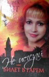 Не исчезай, или Билет в гарем