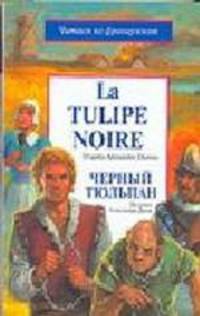 Черный тюльпан: по книге А. Дюма
