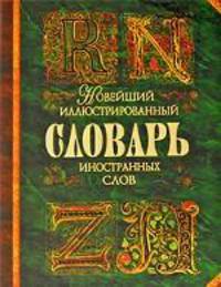 Новейший иллюстрированный словарь иностранных слов