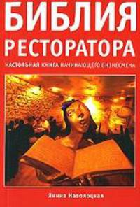 Библия ресторатора