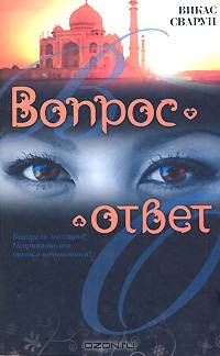 Вопрос - ответ