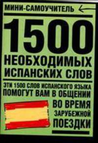 1500 необxодимыx испанских слов