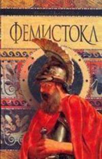 Фемистокл