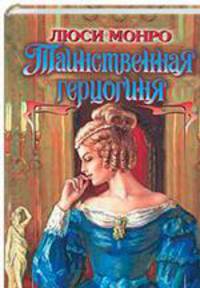 Таинственная герцогиня