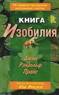 Книга изобилия. 40-дневная программа достижения счастья