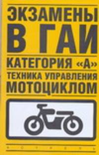 Экзамены в ГАИ. Категория А. Техника управления мотоциклом