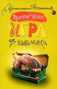 Игра в цыпленка