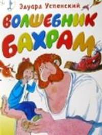 Волшебник Бахрам