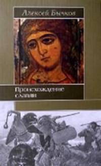 Происхождение славян