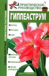 Гиппеаструм
