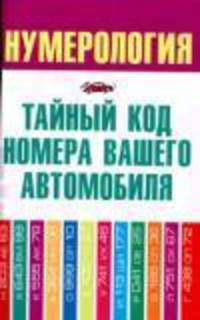 Нумерология. Тайный код номера вашего автомобиля