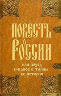 Повесть о России, или поход и-ванов в тайны ее истории
