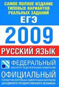 Самое полное издание типовых вариантов реальных заданий ЕГЭ. 2009. Русский язык