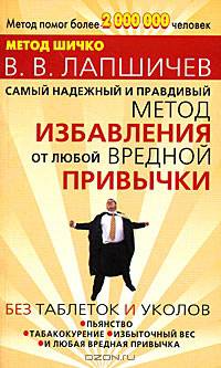 Самый надежный и правдивый метод избавления от любой вредной привычки. Метод Шичко