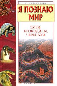 Я познаю мир. Змеи, крокодилы, черепахи