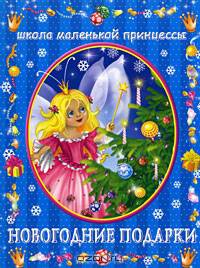 Новогодние подарки