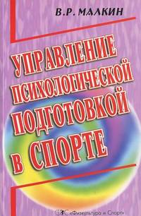 Управление психологической подготовкой в спорте