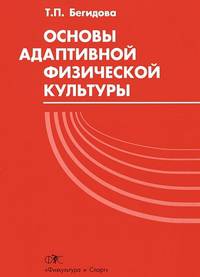 Основы адаптивной физической культуры