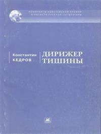 Дирижер тишины