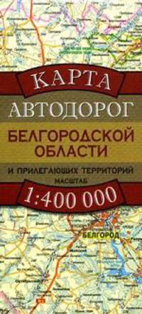 Карта автодорог Белгородской области и прилегающих территорий