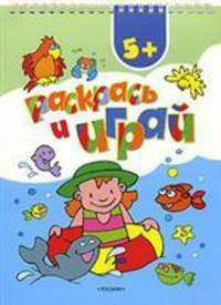 Раскрась и играй (синяя)