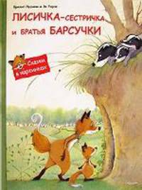 Лисичка-сестричка и братья Барсучки
