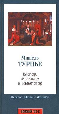 Каспар, Мельхиор и Бальтазар: роман