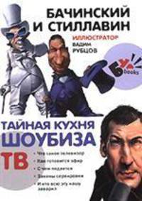 Тайная кухня шоубиза. Телевизор