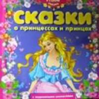Сказки о принцессах и принцах (В стране сказок)42c