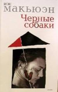 Черные собаки. Роман