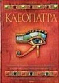 Клеопатра