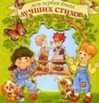 Моя первая книга лучших стихов