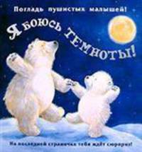 Я боюсь темноты!