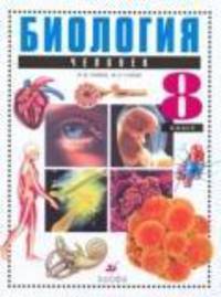 Биология. Человек. 8 класс