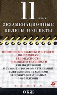 Примерные билеты и ответы по основам безопасности жизнедеятельности для подготовки к устной итоговой аттестации выпускников 11 классов общеобразовательных учреждений